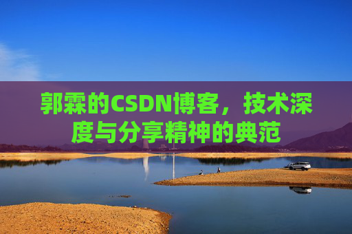 郭霖的CSDN博客，技术深度与分享精神的典范
